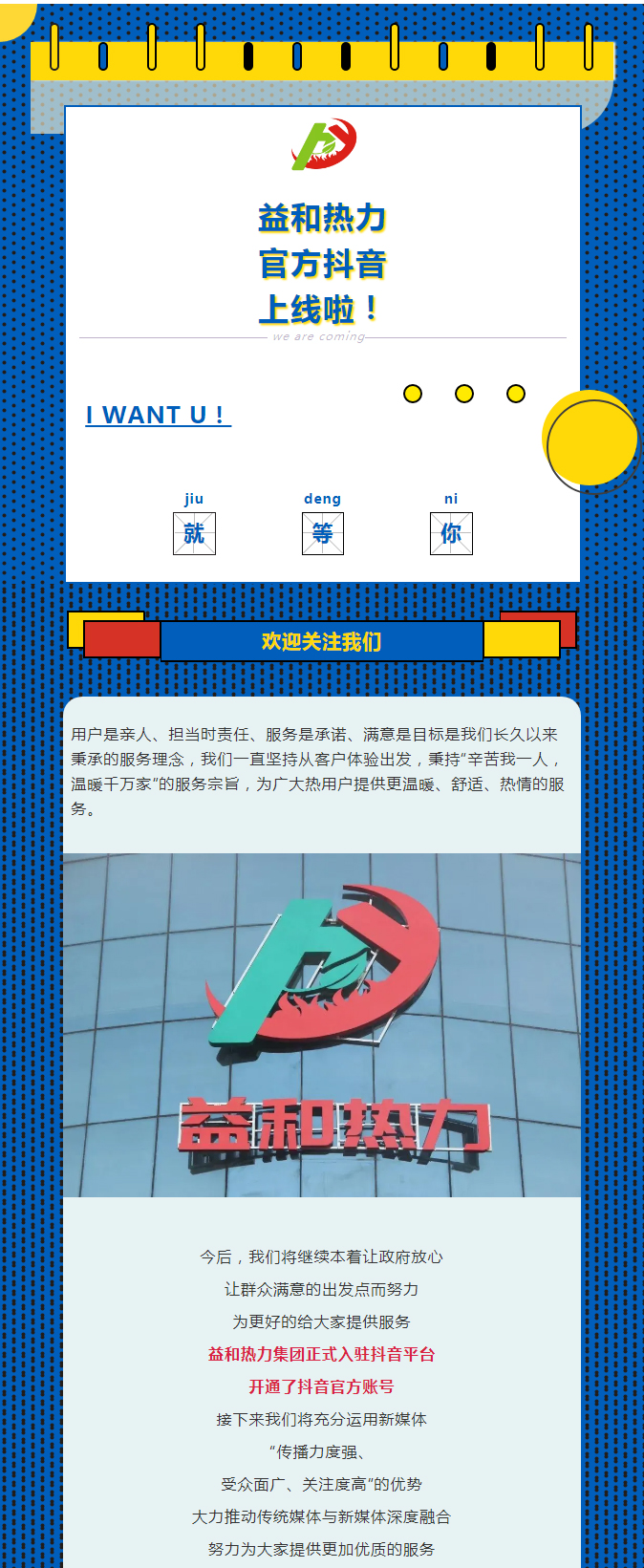 @所有安陽(yáng)人！益和熱力集團官方抖音正式上線(xiàn)了！_01
