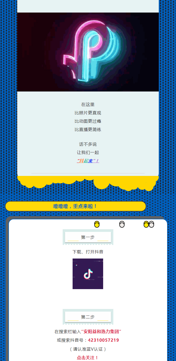 @所有安陽(yáng)人！益和熱力集團官方抖音正式上線(xiàn)了！_02