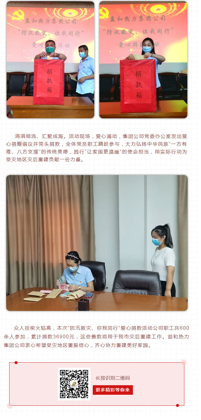 益和熱力組織開(kāi)展“防汛救災、你我同行”愛(ài)心捐款活動(dòng)_03