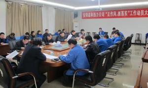 安陽(yáng)益和熱力公司召開(kāi)“正作風(fēng)、抓落實(shí)”工作動(dòng)員大會(huì )